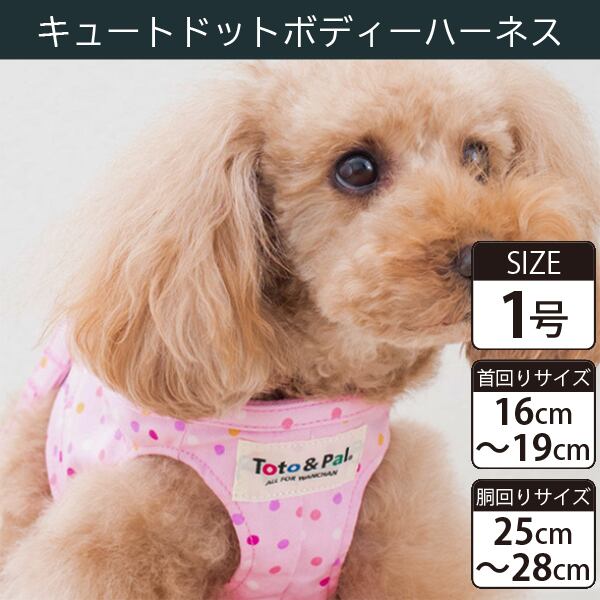 【受注生産品】Toto&Pal(トトパル) ボディーハーネス・キュートドット(1号)