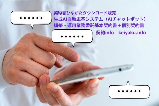 【Wordダウンロード】生成AI自動応答システム（AIチャットボット）構築・運用業務委託基本契約書＋個別契約書