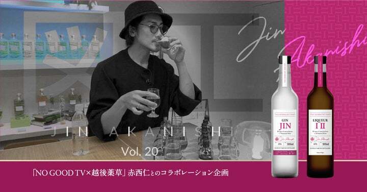 赤西仁コラボレーションボトル ザ・ハーバリスト・ヤソ リキュールⅠⅡ