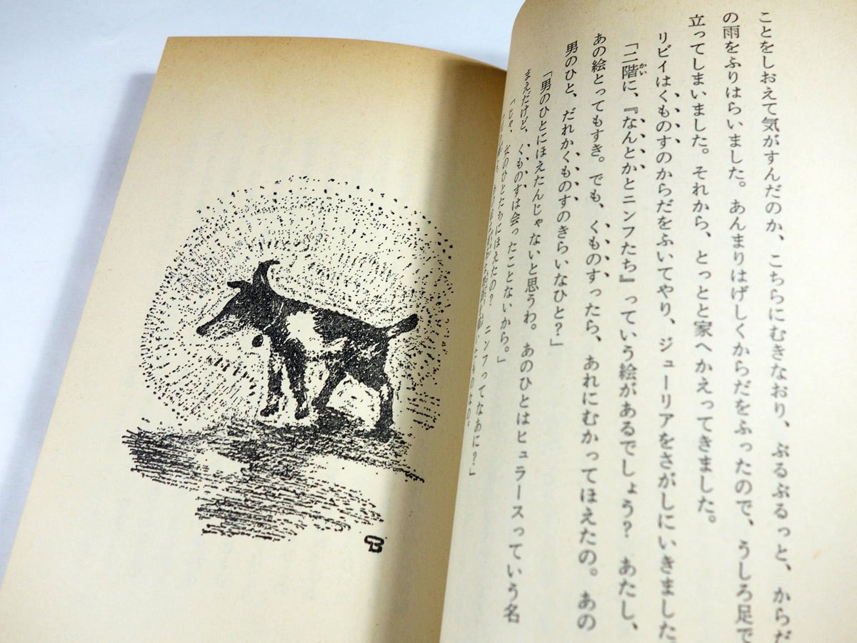 リビイが見た木の妖精(L. M. ボストン 著、長沼登代子 訳 リビイが見た木の妖精(L. M. ボストン 著、長沼登代子 訳