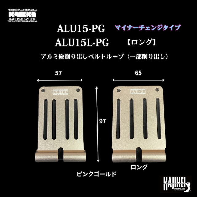 【KNICKS】アルミ総削り出しベルトループ　ALU15-PG（マイナーチェンジタイプ）　ALU15L-PG（ロング）