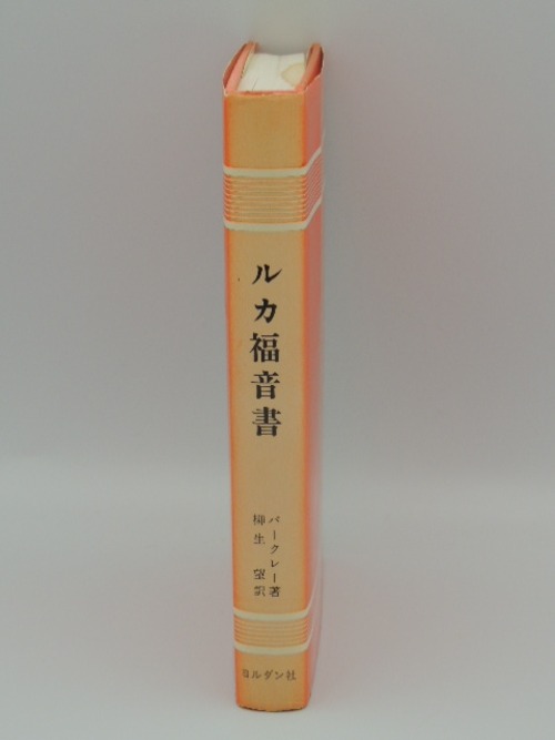 ルカ福音書　聖書註解シリーズ4の商品画像2