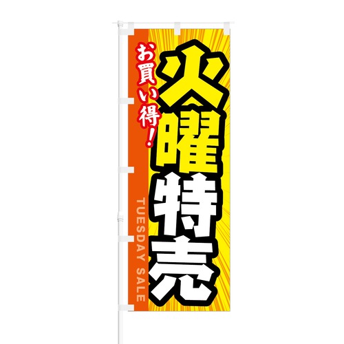 のぼり旗【 お買い得 火曜特売 】NOB-KT0163 幅650mm ワイドモデル！ほつれ防止加工済 セールイベント時や特売日にオススメ！ 1枚入