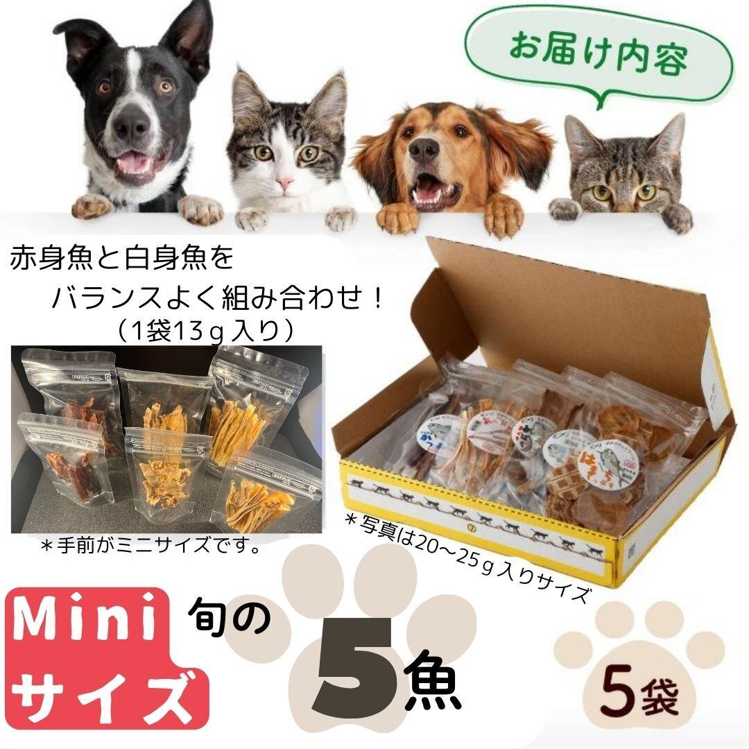 送料無料！お試し！高知の魚100% 魚のおやつミニサイズ わんにゃん
