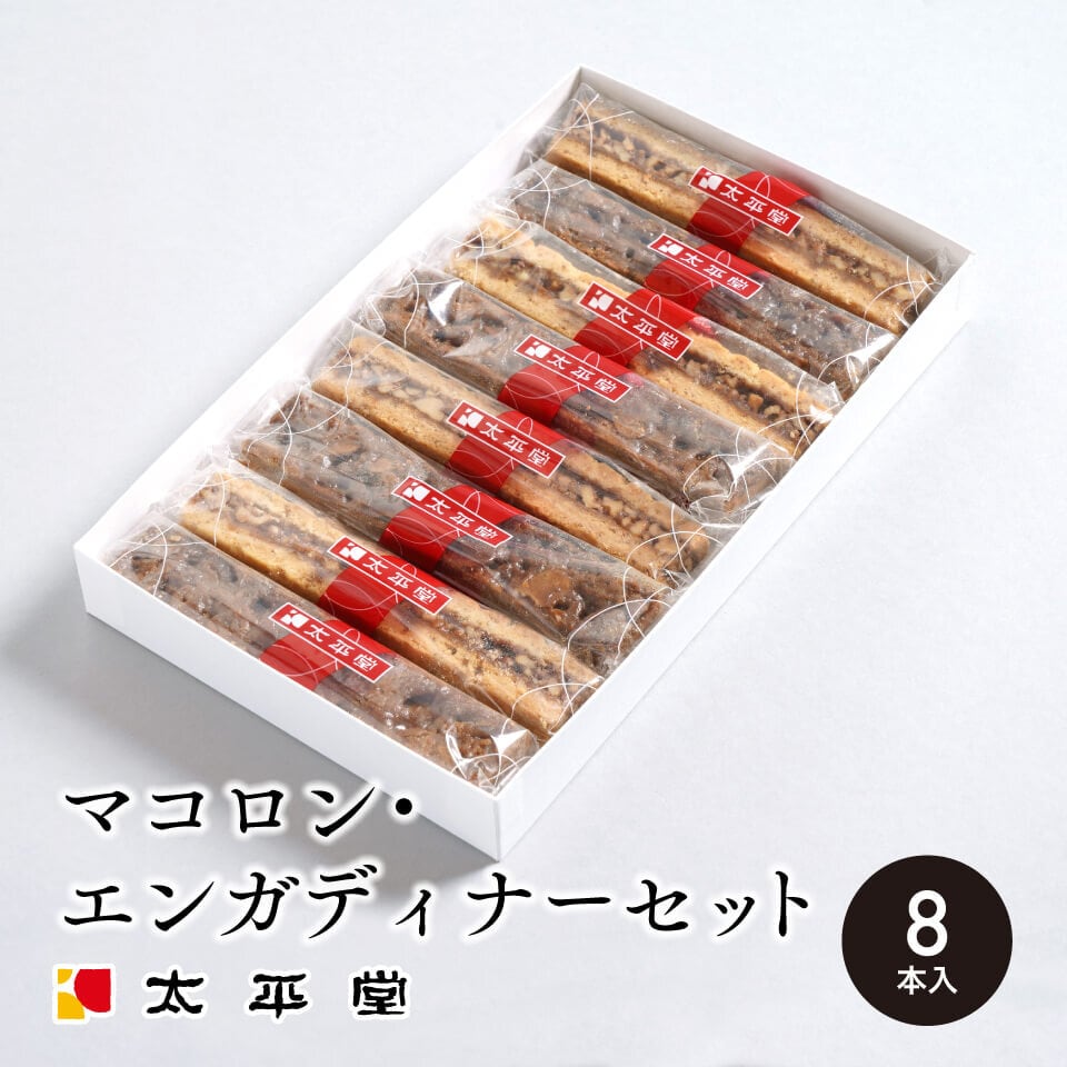 マコロン・エンガディナー8本入り | 太平堂｜まほろばの月｜長野県長野