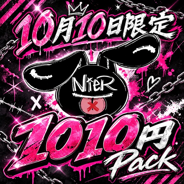 10月10日限定1010円PACK