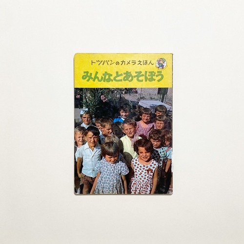 みんなとあそぼう トッパンのカメラえほん