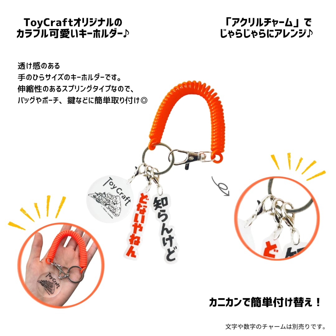 オリジナルスプリングキーホルダー