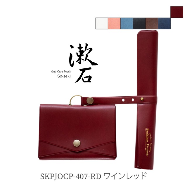 漱石 ( So-seki ）〜 Oral Care Pouch 〜ワインレッド - Wine Red407
