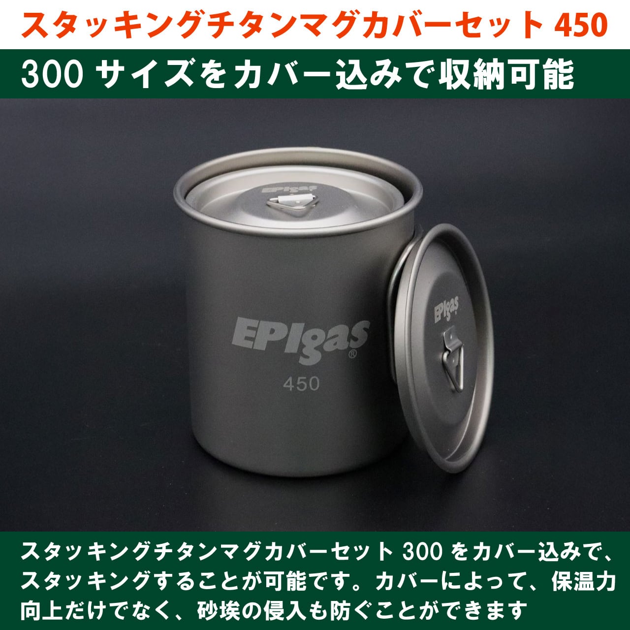 スタッキングチタンマグカバーセット450 | EPIgas Official Online