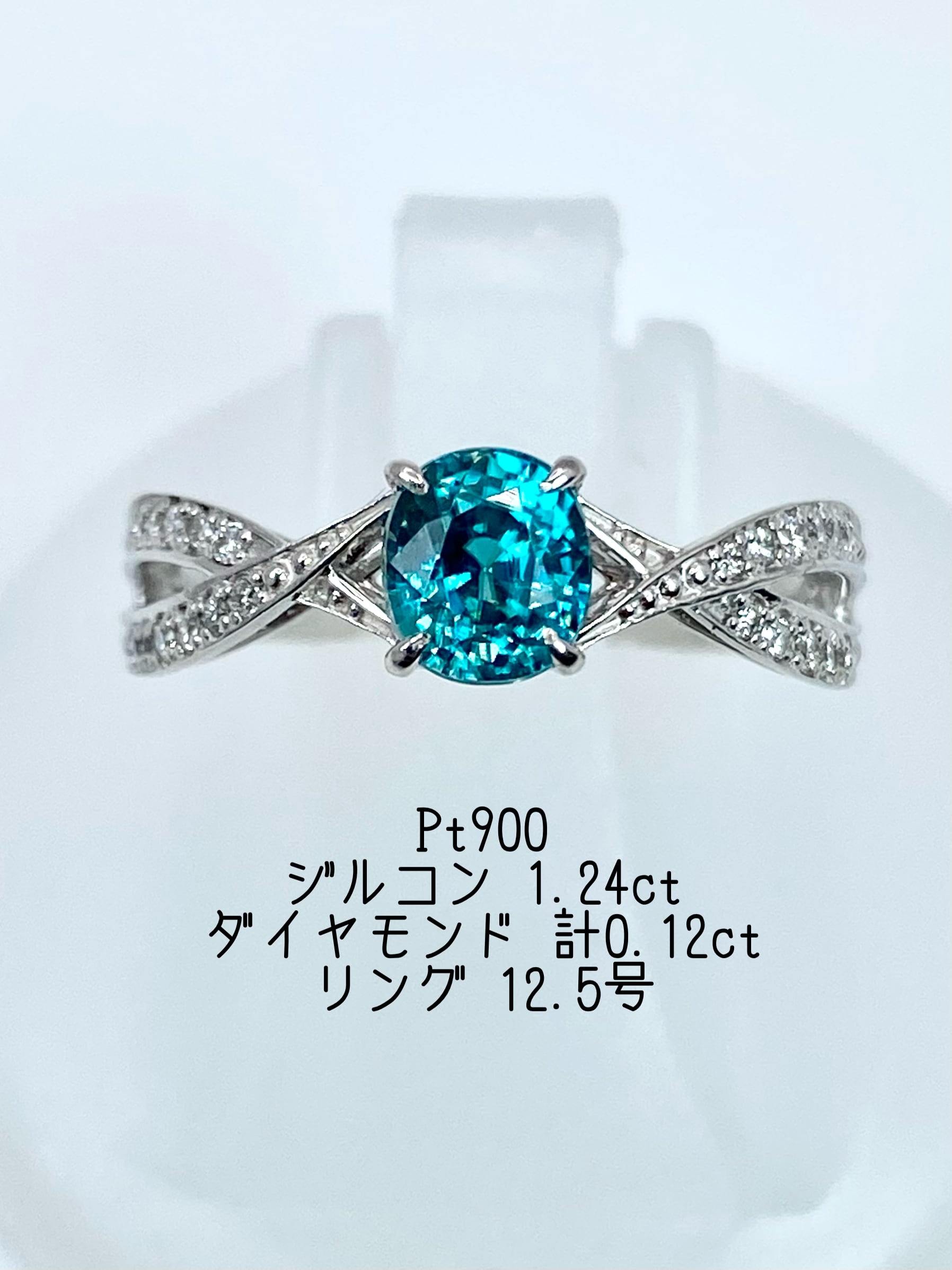 ジルコン 1.24ct / ダイヤモンド 計0.12ct Pt900 リング 12.5号【リフレッシュメント(新品仕上げ・補修・洗浄等済)】【3日以内返品可(※カード/キャリア決済の場合)】