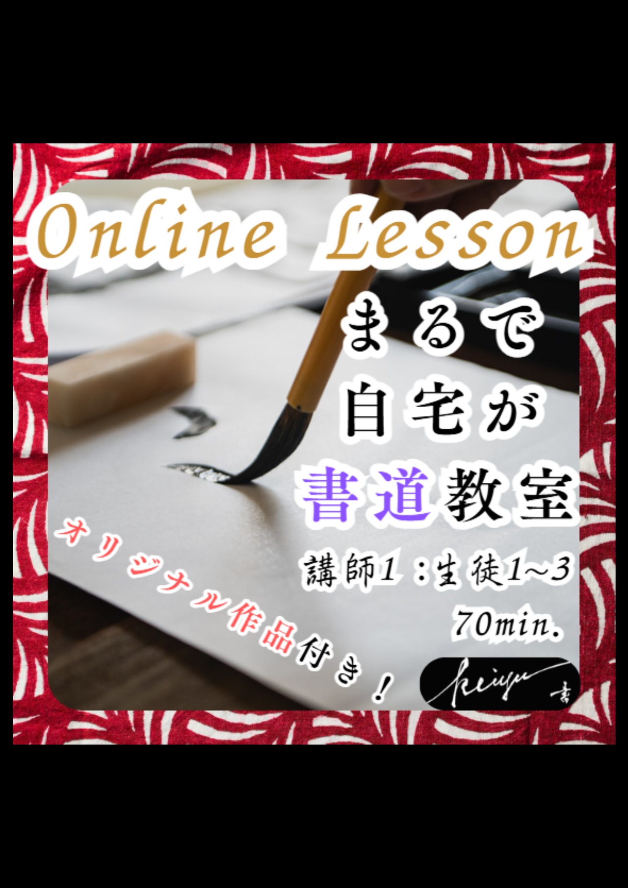 ★作品付き★ オンラインレッスン 70min.【最大３名様まで】