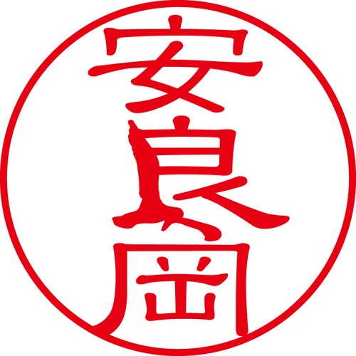 安良岡 - フォーマル（商品コード：00943）