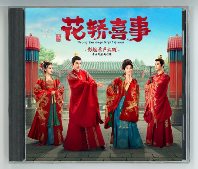 中国ドラマ♡『花轎喜事（かきょうきじ）』OST /CD 1枚10曲 | SKM