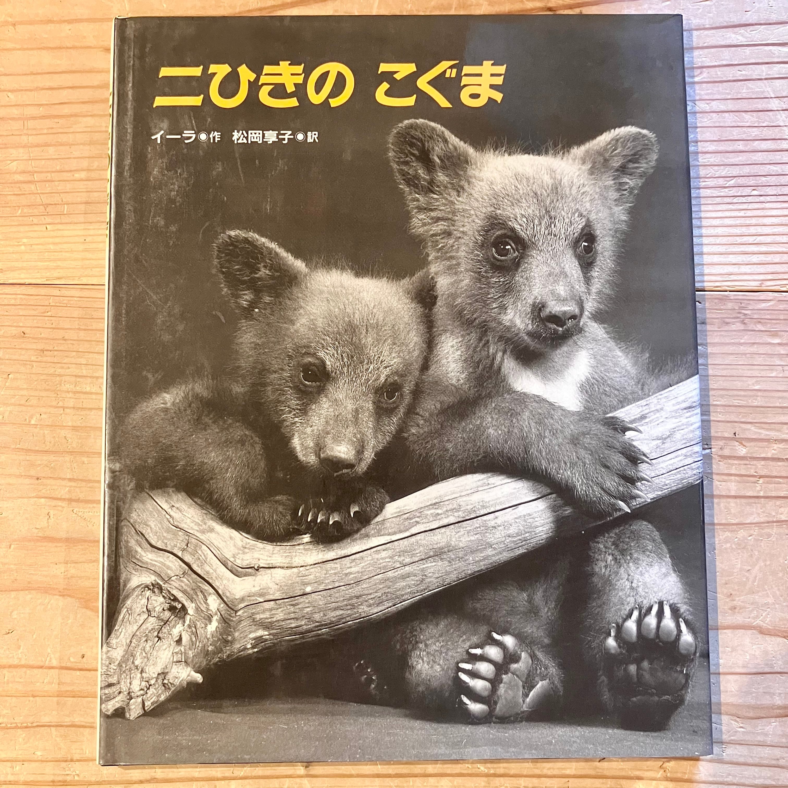古本】二ひきのこぐま | ホホホ座 西田辺 絵本・新刊本・古本