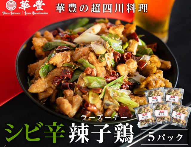 四川料理 辣子鶏（ラーズーチー）5パック | 中華料理 華豊の公式通販（南島原市）