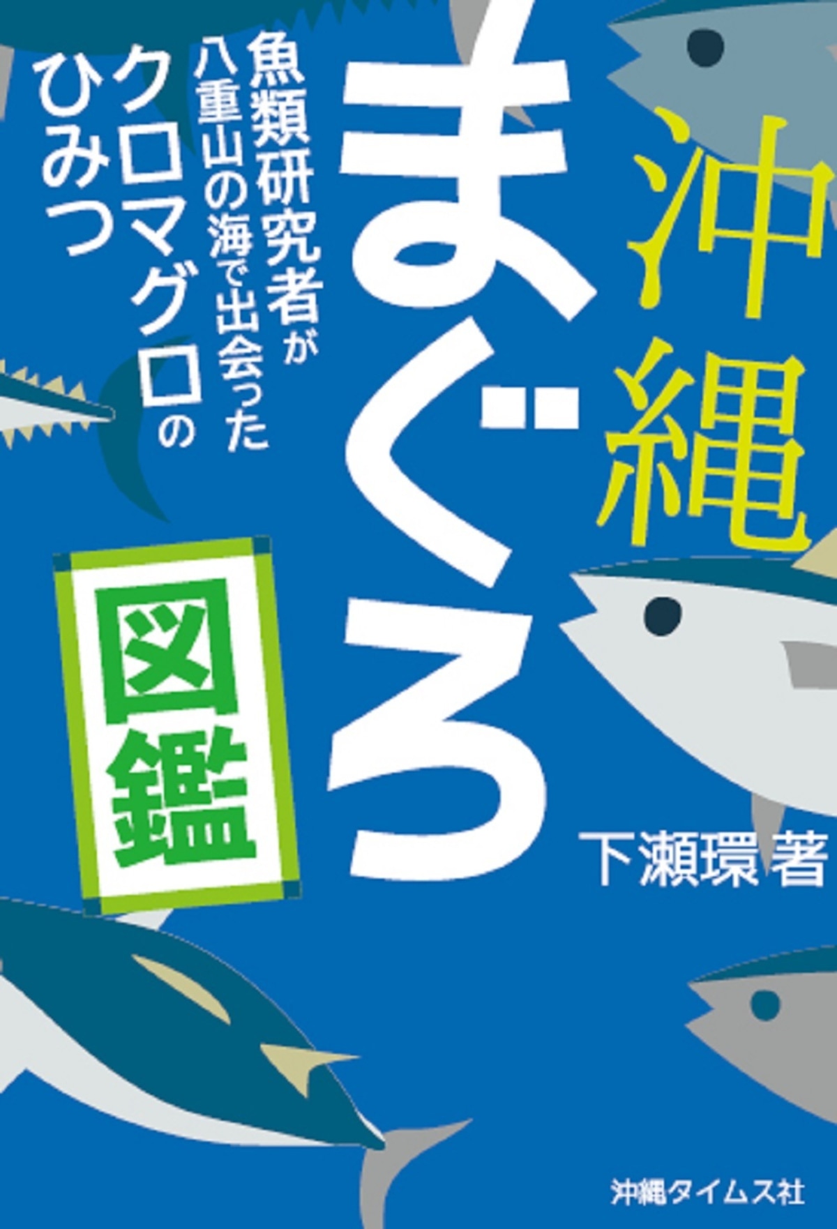 沖縄まぐろ図鑑 | 沖縄タイムスの本