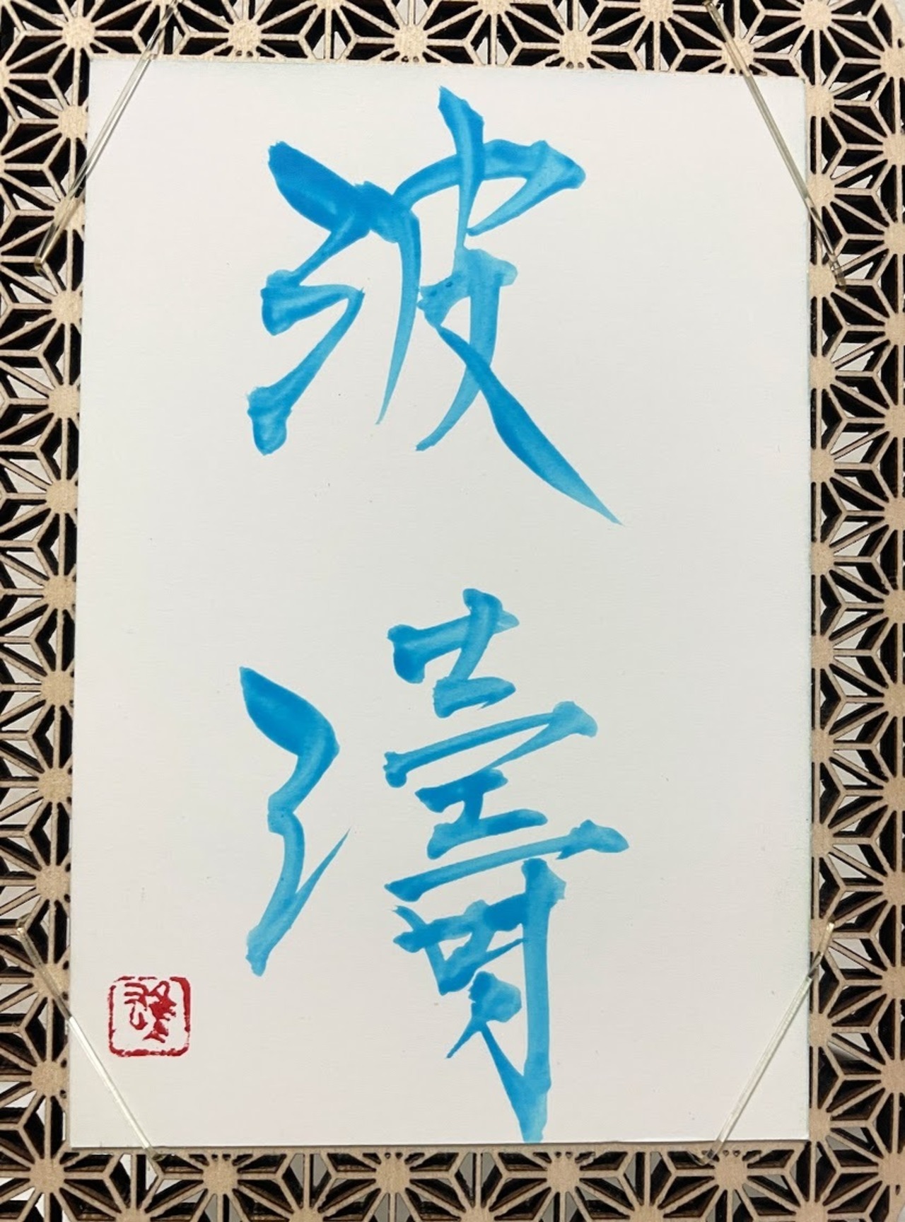 ポストカード(淡青)　「波濤」