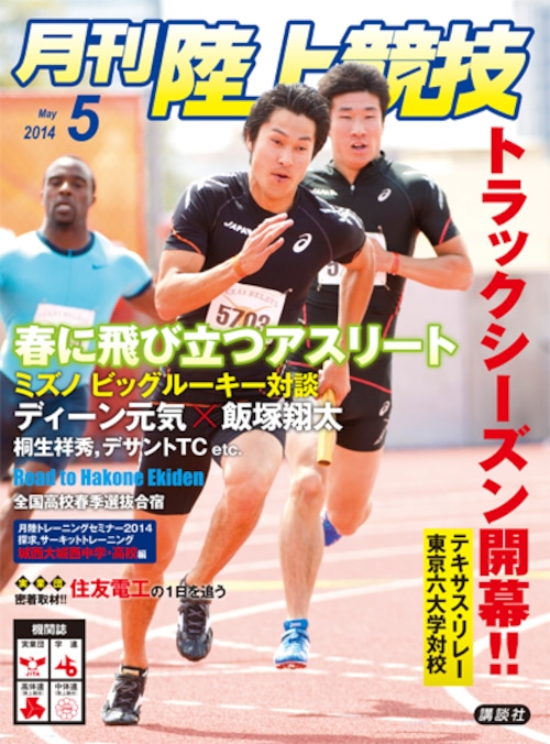 月刊陸上競技2014年５月号