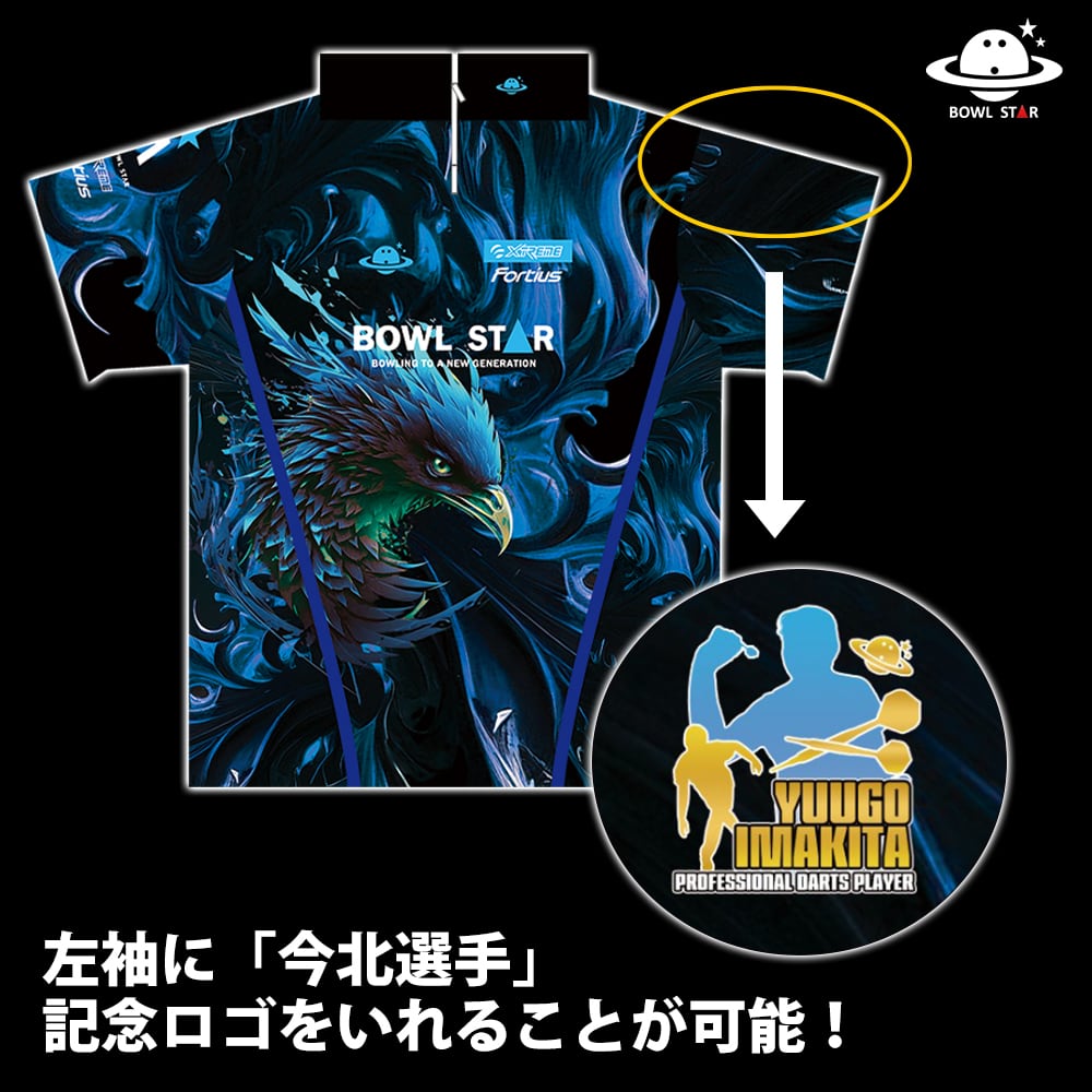 ボウルスター・ブリザードフェニックス[ウェア-198]ネーム入り・完全