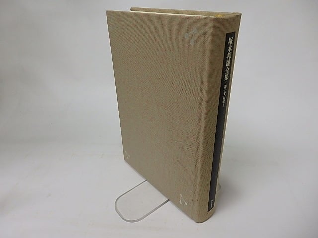 塚本邦雄全集1 短歌1 識語署名落款入 ※裸本 / 塚本邦雄 [16051] | 書肆田高