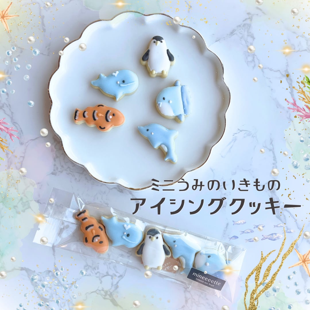 ミニうみのいきものアイシングクッキー | mineeeette