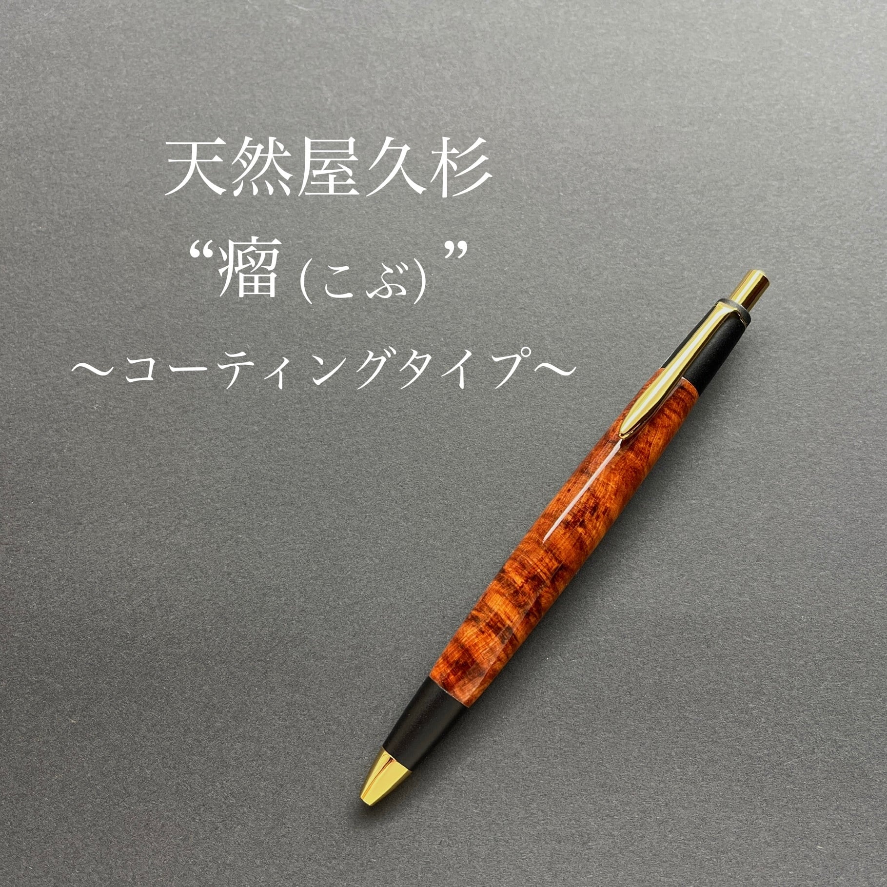 屋久杉【瘤】シャープペンシル or ボールペン | 屋久杉工房京～kei～