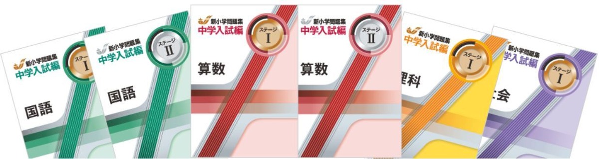 教育開発出版 新小学問題集 中学入試編 国語 Ⅰ，Ⅱ，Ⅲ 2026年度版 各 