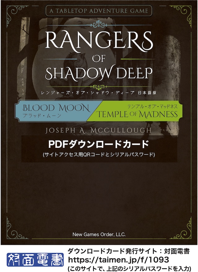 【ダウンロードカード】ブラッド・ムーン / テンプル・オブ・マッドネス　レンジャーズ・オブ・シャドウ・ディープ 日本語版 追加ルール・シナリオ集　電子書籍