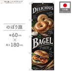【受注生産】のぼり旗 ポンジ ベーグル01 チョークアート風 60×180cm 54050