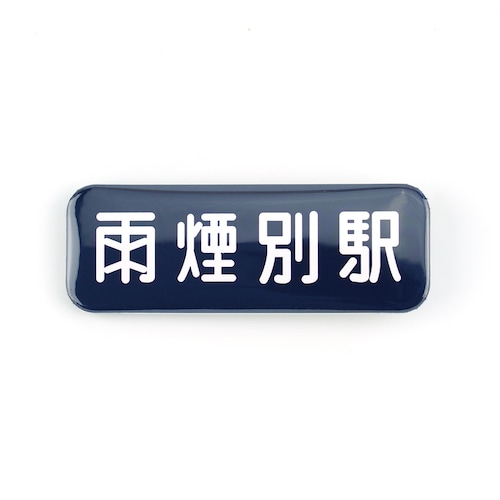 【送料無料】駅名看板缶バッジ（雨煙別駅 ホーロー看板）