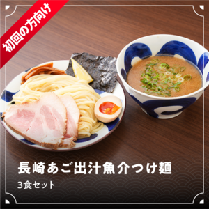 長崎あご出汁魚介つけ麺 3食セット
