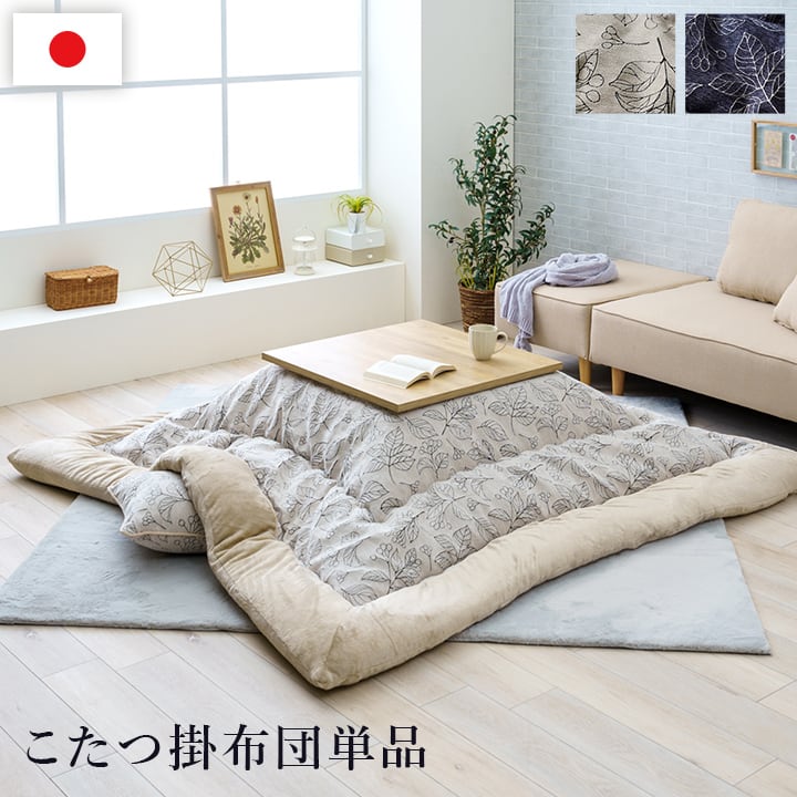 【期間限定10%OFF】こたつ布団 単品 ふっくら 日本製 北欧柄 リーフ柄 ネイビー 長方形 約205×285cm
