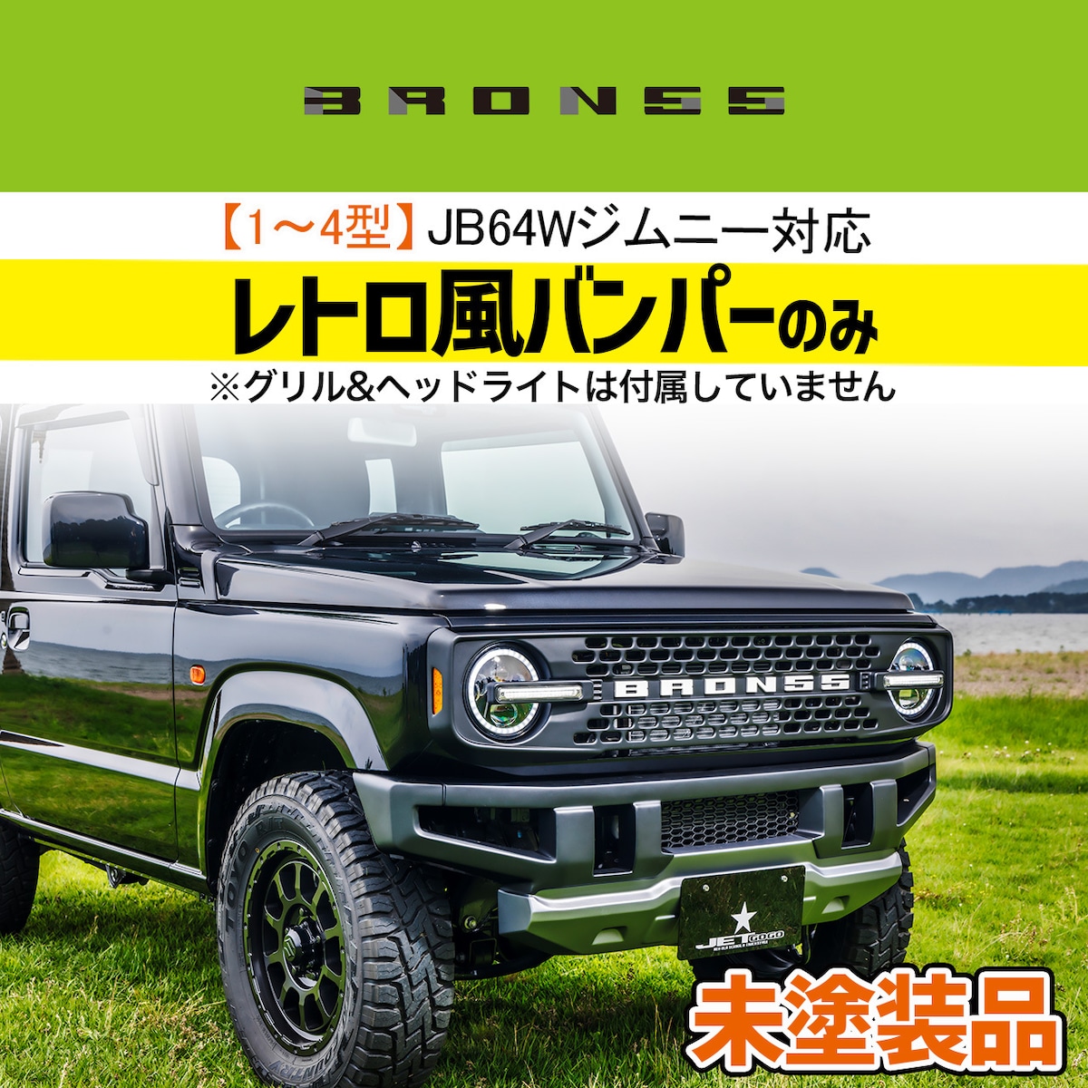 1型〜4型JB64Wジムニー】BRON55バンパー・未塗装品 | 現行軽トラックを 