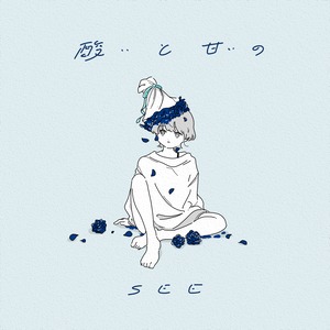 1st Album 「 酸いと甘いの 」
