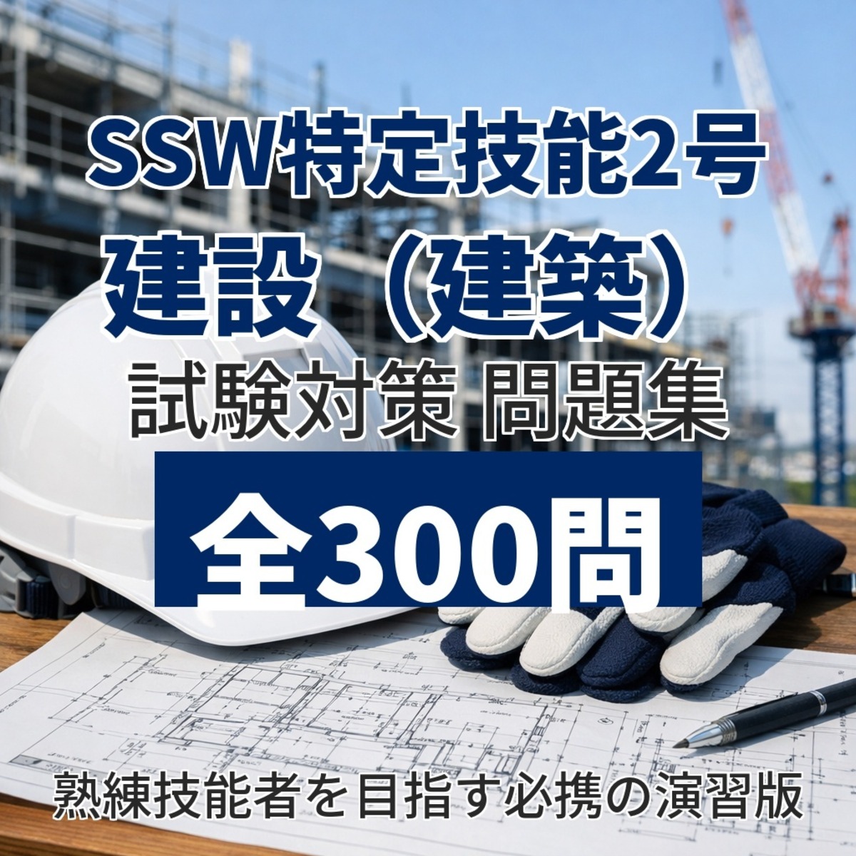 SSW特定技能2号 建設（建築） 試験対策問題集 300問 | Skill-Up Market