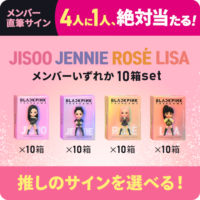 BLACKPINK THE GAME MASKPACK【10箱セット】|選んだメンバーの直筆サインが4人に1人当たる!