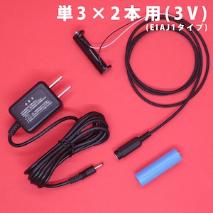 単3電池×2本(3V)用 ACアダプター接続ケーブル 1mセット品 [TAN3X2-R1M-E1-3VSET]