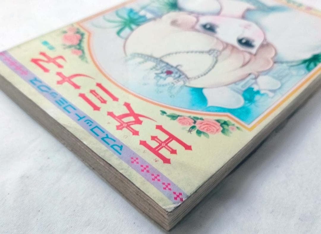 昭和 少女漫画】王女ミナ子（前編）わたなべまさこ マスコット