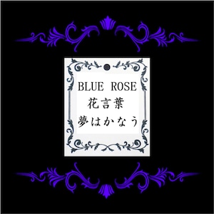 枯れないお花！青バラ７本のプリザーブドフラワー クリアケース入り 花言葉は【夢はかなう】です。友人や恋人、家族へのサプライズプレゼントに最適！