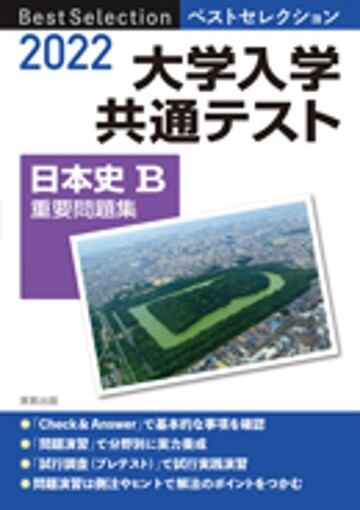 2022共通テスト対策 日本史B - 語学・辞書・学習参考書