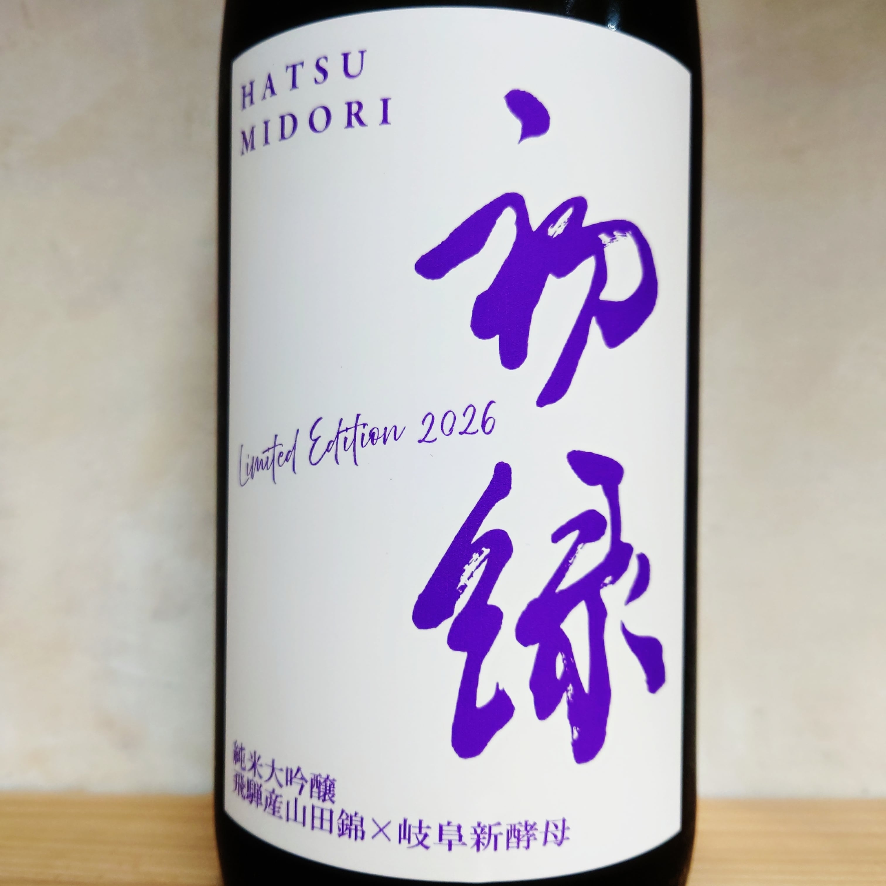 初緑 純米大吟醸 無濾過生原酒 飛騨産山田錦×岐阜新酵母 720ml