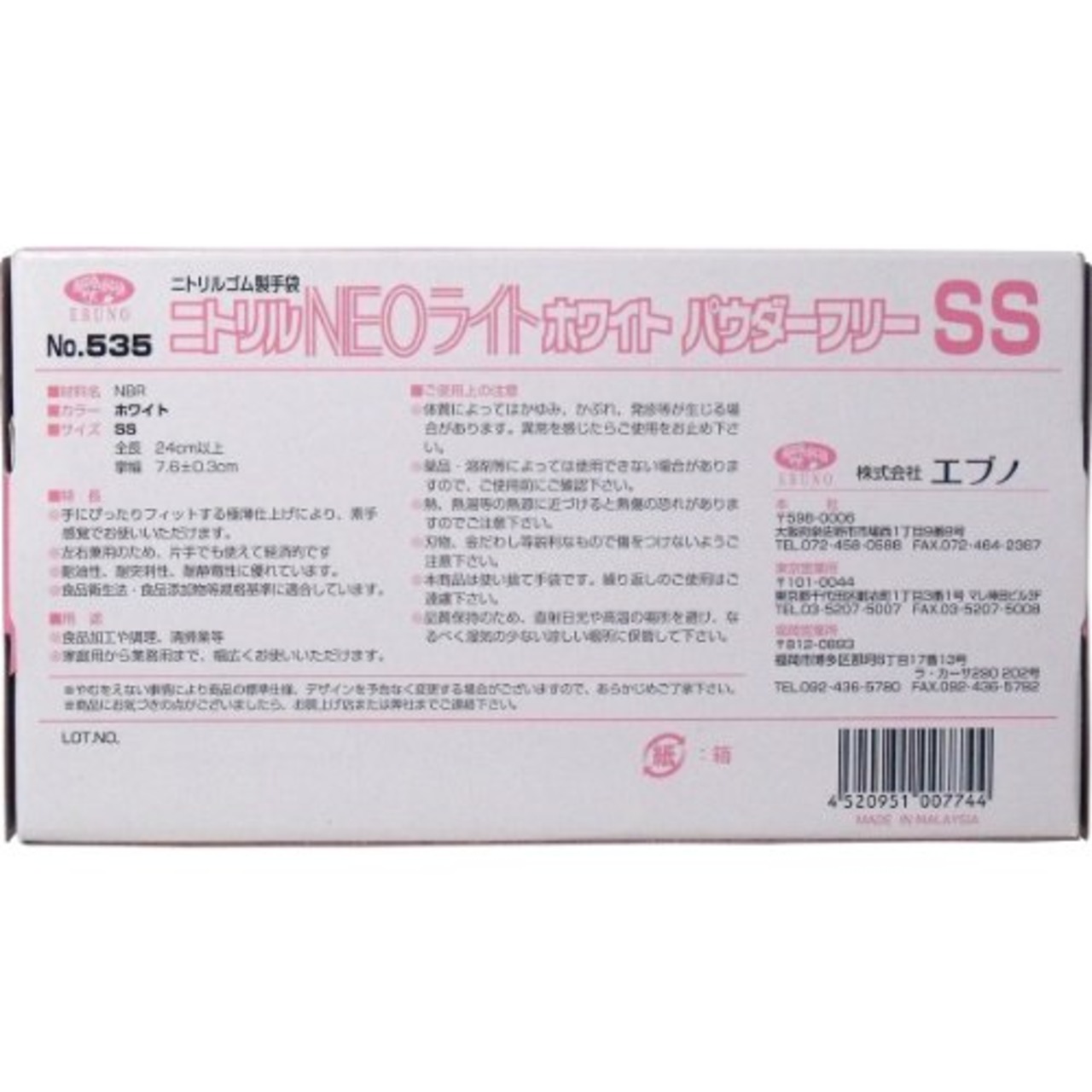 エブノ No.535 ニトリル手袋 ネオライト パウダーフリー ホワイト SSサイズ 100枚入
