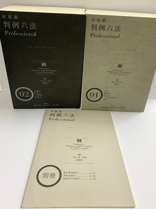 有斐閣判例六法Professional 令和7年版 (単行本)（1-2/+別冊付/全3冊