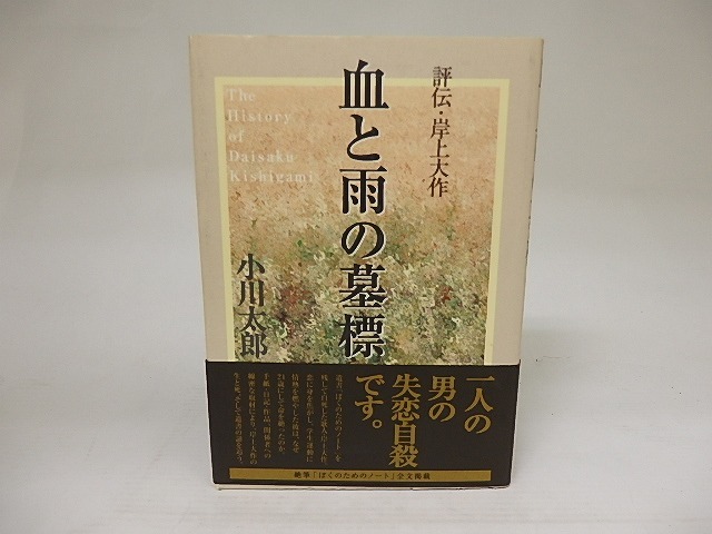 血と雨の墓標　評伝・岸上大作　/　小川太郎　　[21969]