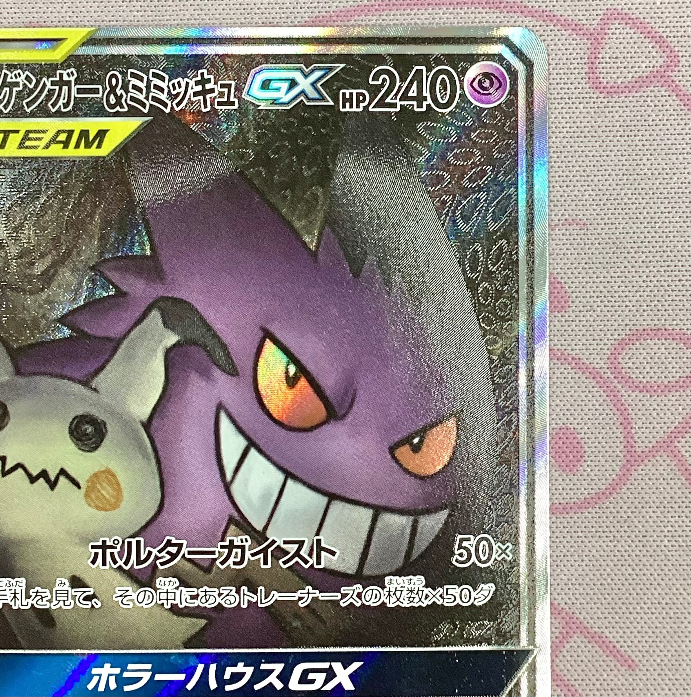 Aランク】ゲンガー&ミミッキュGX SA SR | カードショップ Buu star Aランク】ゲンガー&ミミッキュGX SA SR | カードショップ Buu star