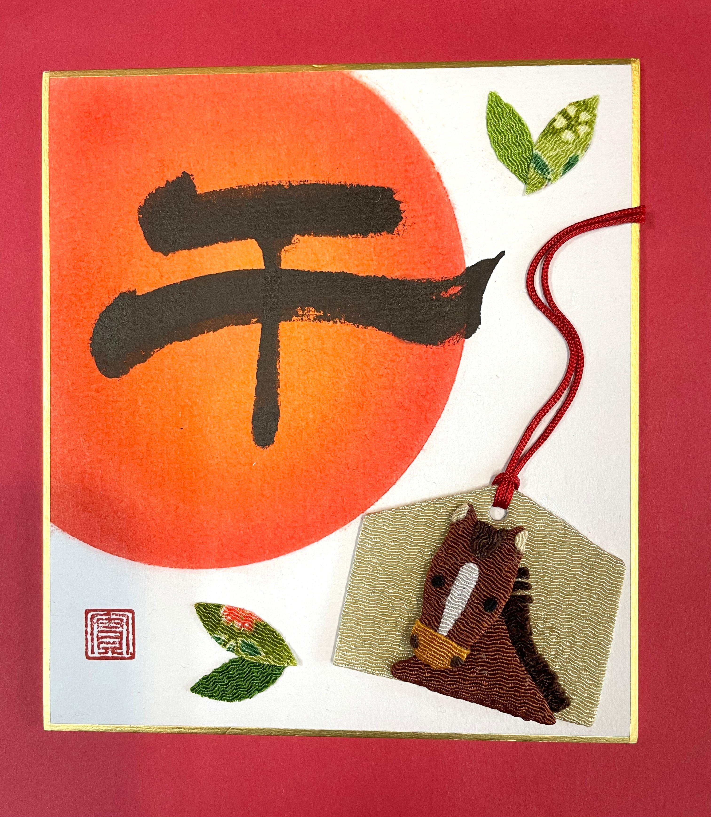 書とちりめん【午】豆色紙