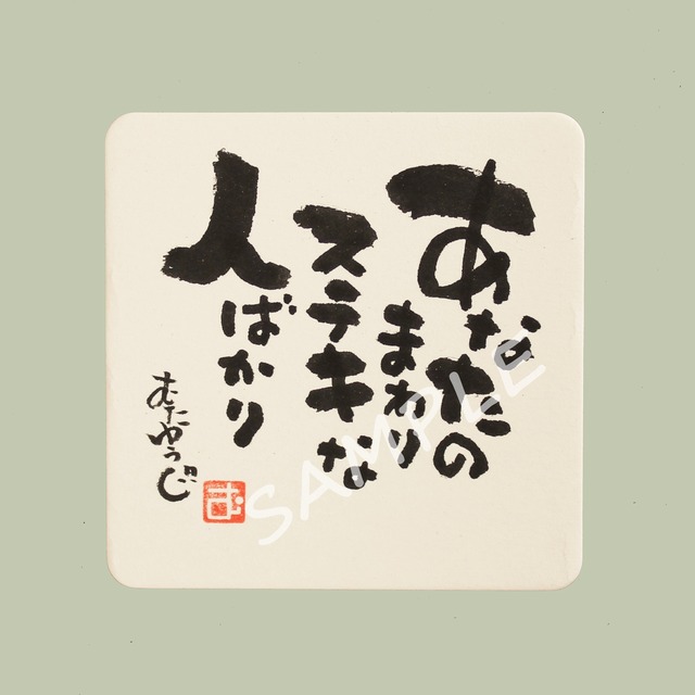 【直筆・桐製台座付き】あなたのまわりステキな人ばかり◆筆文字 あったカード　コースター