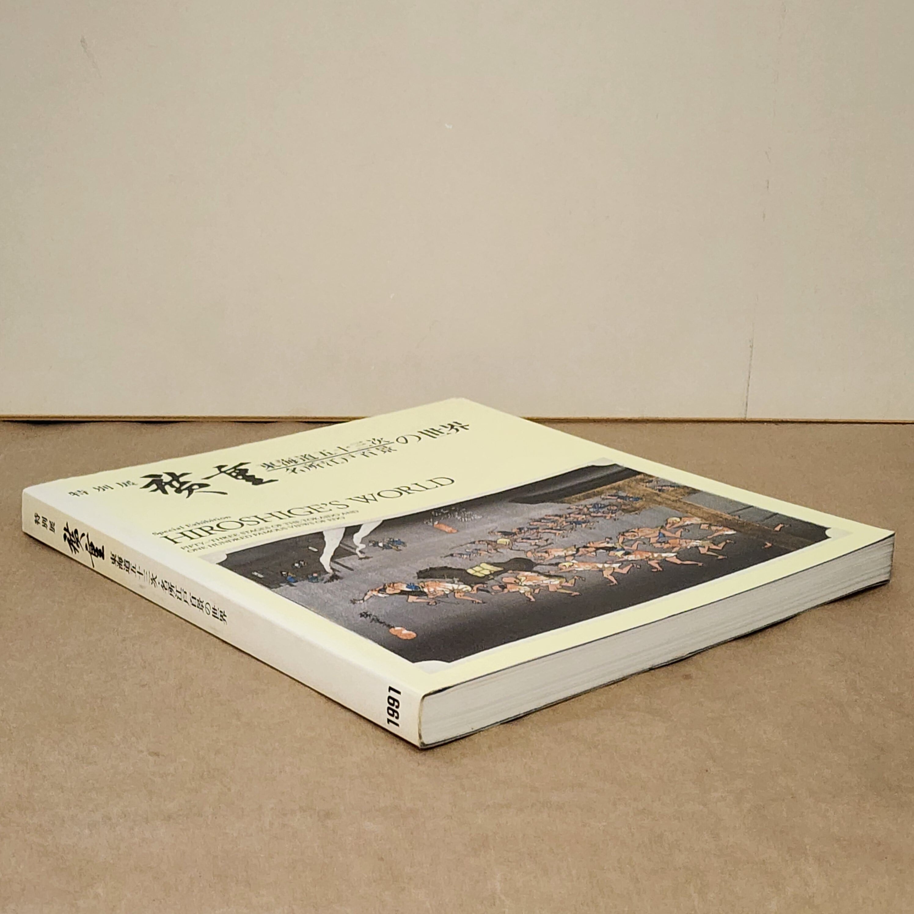 特別展 廣重 東海道五十三次 名所江戸百景の世界 1991年 図録｜古本