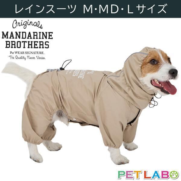 雨の日でもお散歩が欠かせない外派のワンちゃん必須アイテム マンダリンブラザーズ・レインスーツ(M・MD・Lサイズ) MANDARINE BROTHERS おでかけ 撥水加工